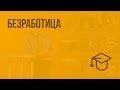 Безработица. Видеоурок по обществознанию 8 класс