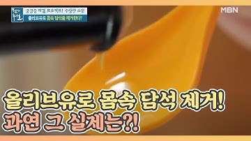 올리브유로 몸속 담석을 제거했다? 그 실체는?