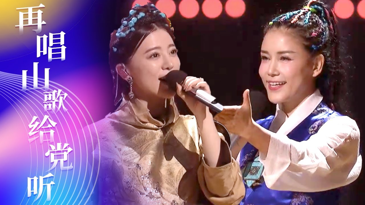 索朗旺姆、阿兰两代藏族歌手合作《再唱山歌给党听》 这嗓音太绝了 高音一个赛一个 [综艺秀] | 中国音乐电视 Music TV