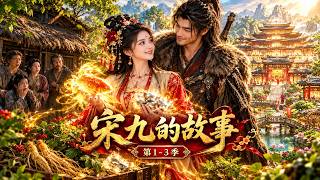 MULTISUB📢《宋九的故事》第1-3季 | 娘家嫌弃她，嫁人后却被婆家宠成宝！锦鲤媳妇带全家荒年逆袭，一路暴富翻身