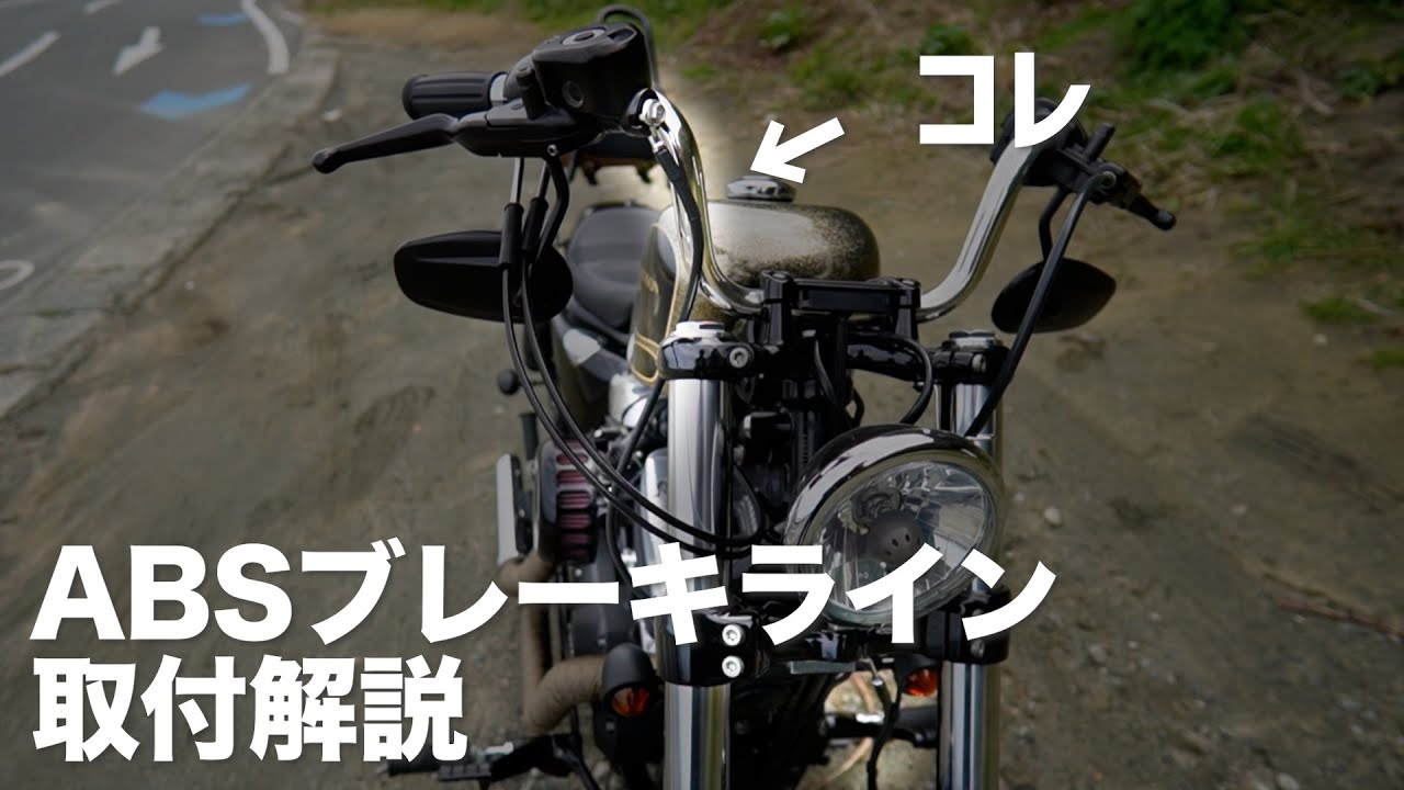 スポーツスターABSブレーキラインの交換【モトブログ】xl1200x - YouTube