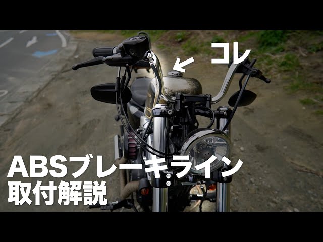 スポーツスターABSブレーキラインの交換【モトブログ】xl1200x - YouTube