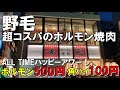 【野毛】100円ハッピーアワー⁉︎超コスパのホルモン焼肉屋が凄い！【本元 野毛店】