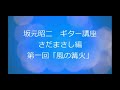 坂元昭二 ギター講座 さだまさし編(第1回:風の篝火)