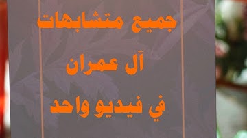 إتقان متشابهات سورة آل عمران | فيديو شامل و مبسّط