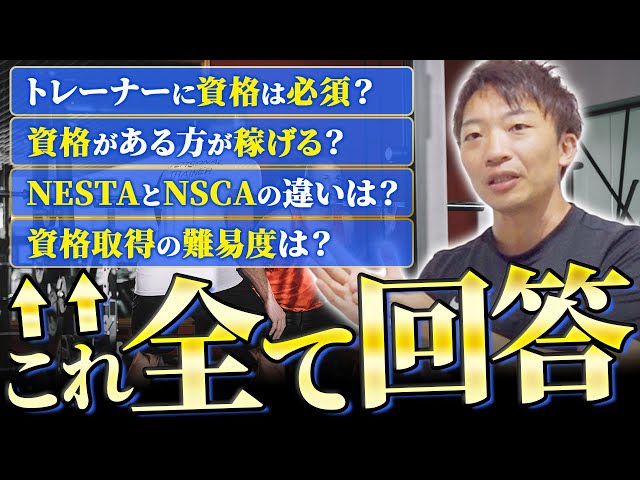 NSCA/NESTA】パーソナルトレーナーの資格に関する悩みを全て解決