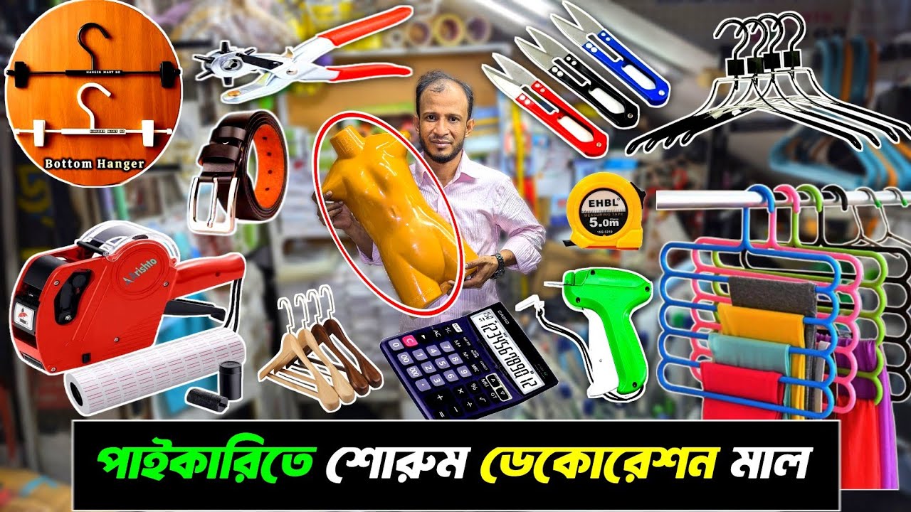 পাইকারি দামের শোরুম ডেকোরেশন করার গার্মেন্টস এক্সেসরিজ, Garments showroom decoration accessories bd.