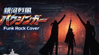 【リメイク版】Baxinger (1982) IN いつか時を止めて 銀河烈風バクシンガー (Funk Cover)