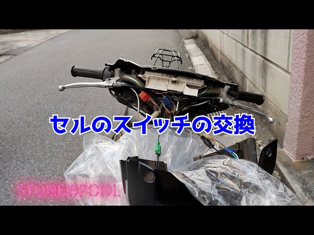 セル用スイッチの交換 #レッツ2 #原付 #バイク修理 #バイク - YouTube