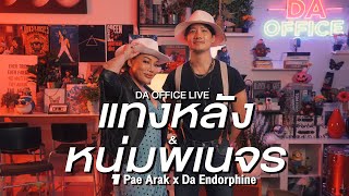 Pae Arak x Da Endorphine - แทงหลัง & หนุ่มพเนจร (Da Office Live)