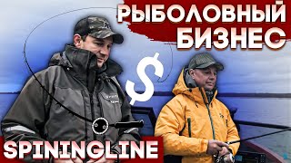 РЫБОЛОВНЫЙ БИЗНЕС. Компания SpinningLine от магазина до производства.