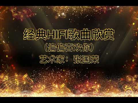 经典HIFI歌曲欣赏-偏偏喜欢你 (张国荣版)