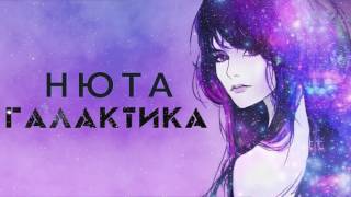 Нюта - Галактика