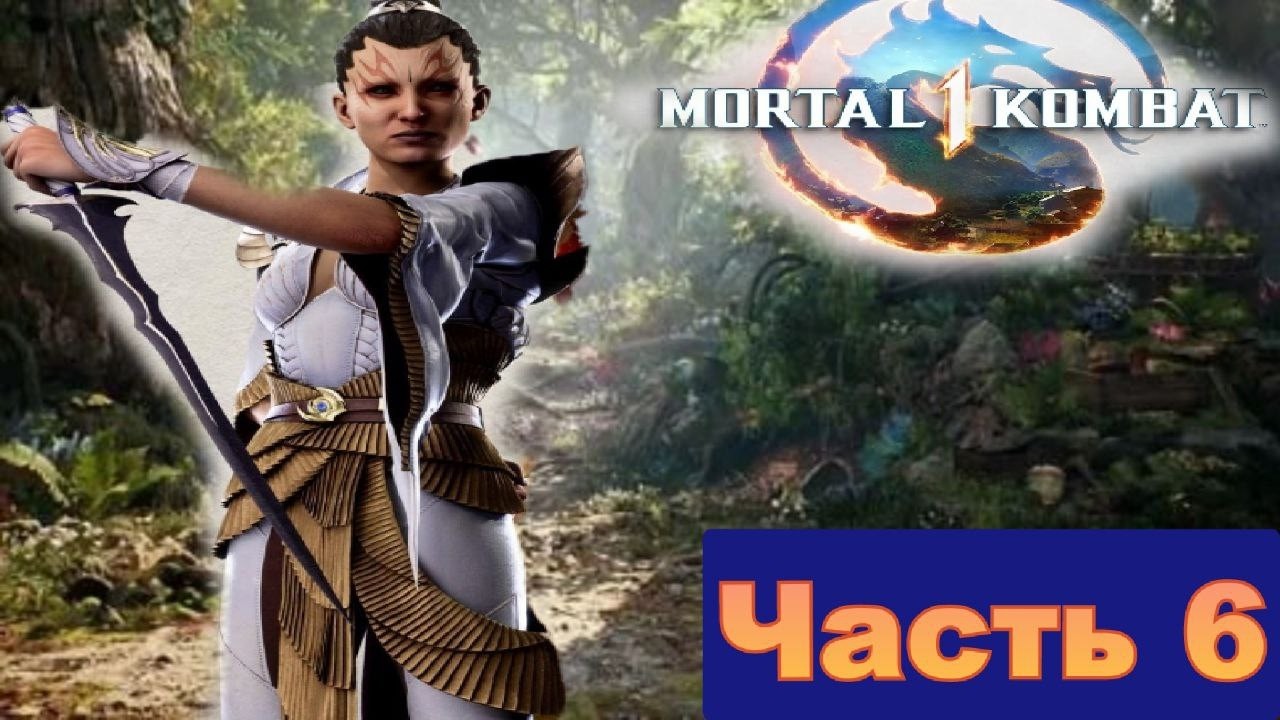 Захватываем Куан Чи и Кенши обрел Зрения и Силы в Mortal Kombat 1(2023) [часть 6 Ашра]