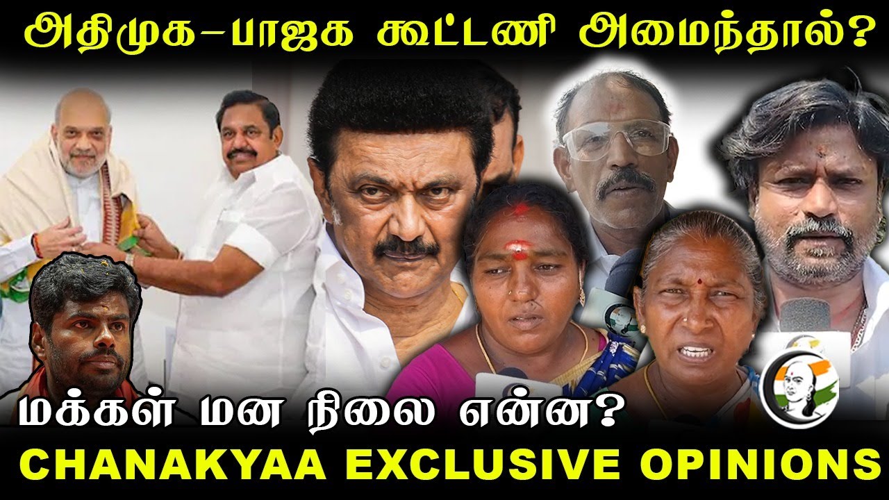 ADMK - BJP Alliance மக்கள் மன நிலை என்ன? | EPS | Annamalai | TVK | Vijay | DMK | 2026 Election