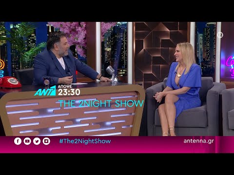 THE 2NIGHT SHOW – ΤΡΙΤΗ ΣΤΙΣ 23:30