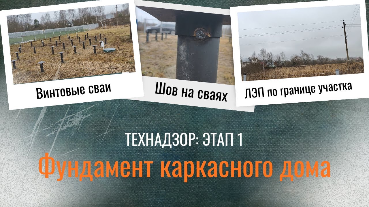 Технадзор за строительством каркасного дома в Подмосковье