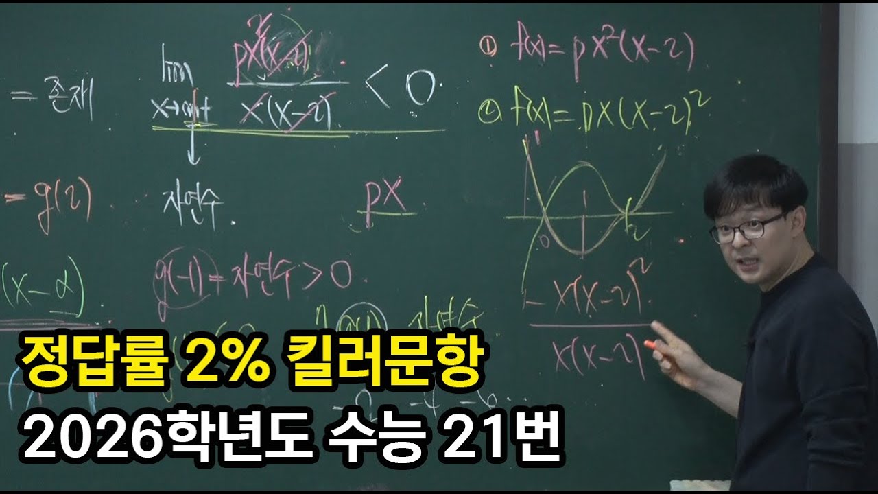 2026학년도 수능 수학 21번 해설강의