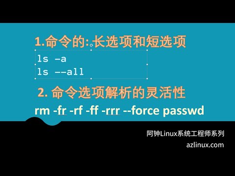 Linux命令的长选项和短选项以及命令解析的灵活性
