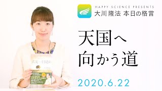 天国へ向かう道（『真実への目覚め』）／大川隆法 本日の格言 2020年6月22日