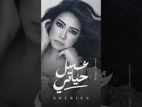    2024   شيرين عسل حياتي شيرين شيرين عبدالوهاب