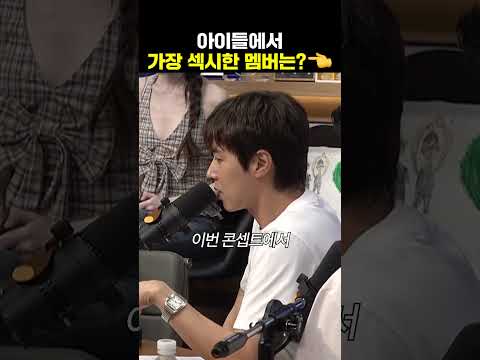 아이들에서 가장 섹시한 멤버는? | 두시탈출 컬투쇼