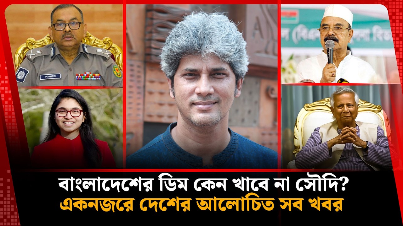 ইউনূস সরকারের আশীর্বাদে শতকোটির রাষ্ট্রীয় সম্পদ মিলিয়ে গেছে হাওয়ায়সহ দেশের আলোচিত সব খবর |  Bulletin