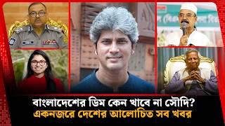 ইউনূস সরকারের আশীর্বাদে শতকোটির রাষ্ট্রীয় সম্পদ মিলিয়ে গেছে হাওয়ায়সহ দেশের আলোচিত সব খবর |  Bulletin