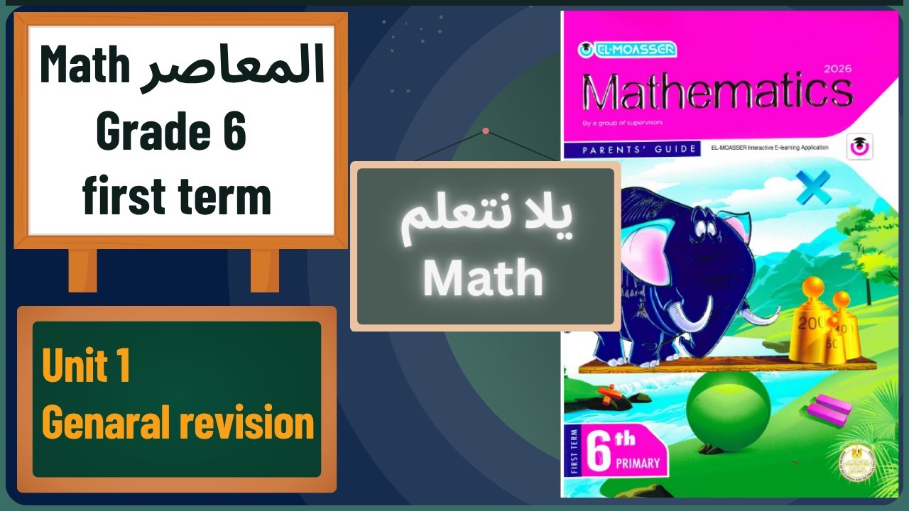 Math | Grade 6 | first term | General revision | unit 1 | مراجعة ماث ...