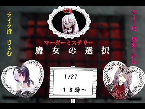 🖤【 マダミス / 魔女の選択 】魔女の選択 #きょむくれはの選択 【 Vtuber / 虚無 】