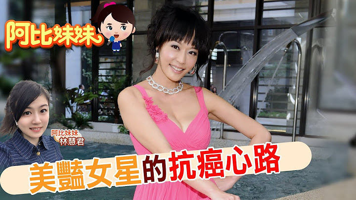 【#阿比妹妹 97抢先看】女星罹癌血泪史!癌末也要勇敢对抗病魔 @CtiCSI - 天天要闻