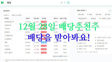 12월28일 배당추천주 삼성전자,lg전자,메리츠증권,청담러닝,sgc이테크건설,유니드,한일홀딩스,효성,현금배당,주식배당,주식,주린이,배당주공략