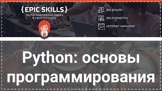 Python: основы программирования. Урок 1