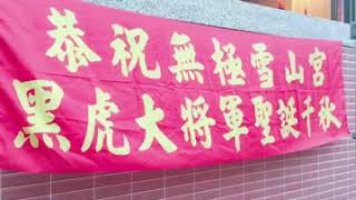 無極雪山宮_黑虎大將軍祝壽大典107戊戌年6月6日