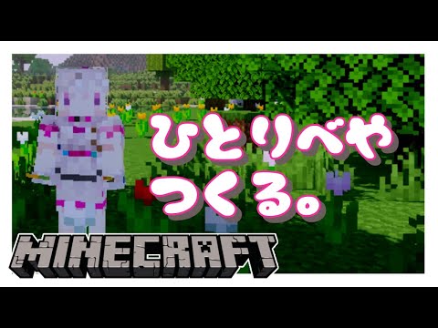 【マイクラ】自分の部屋をカスタマイズしたい【健屋花那/にじさんじ】