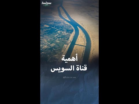 أهمية قناة السويس