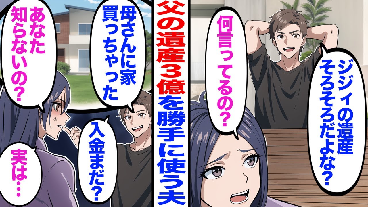 【漫画】父の遺産を使った夫「母さんに家買っちゃったw入金まだ？」→私「あなた知らないの？実は...」