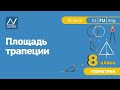 8 класс, 15 урок, Площадь трапеции