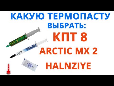 Какую термопасту выбрать КПТ 8, ARCTIC MX 2, HALNZIYE Какую термопасту выбрать КПТ 8, ARCTIC MX 2, HALNZIYE
