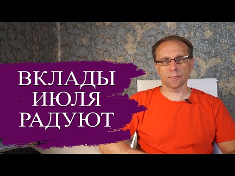 Подборка лучших вкладов июля 2024 - настоящая доходность, ставки, проценты
