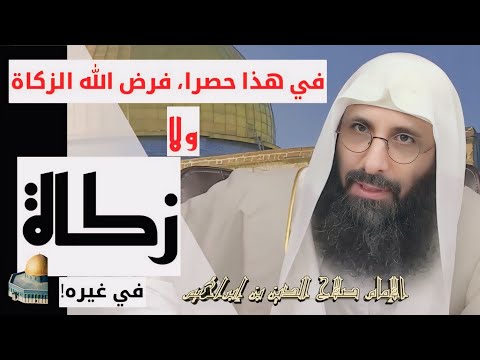 في هذا حصرا فرض الله الزكاة و لا زكاة في غيره تبيان و تصويب من الإمام صلاح الدين بن إبراهيم