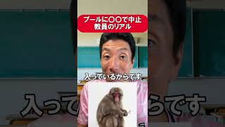 プールに〇〇で中止　教員のリアル#あるある