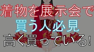 【展示会で着物を買う人必見】展示会は着物が1番高くて損をする！