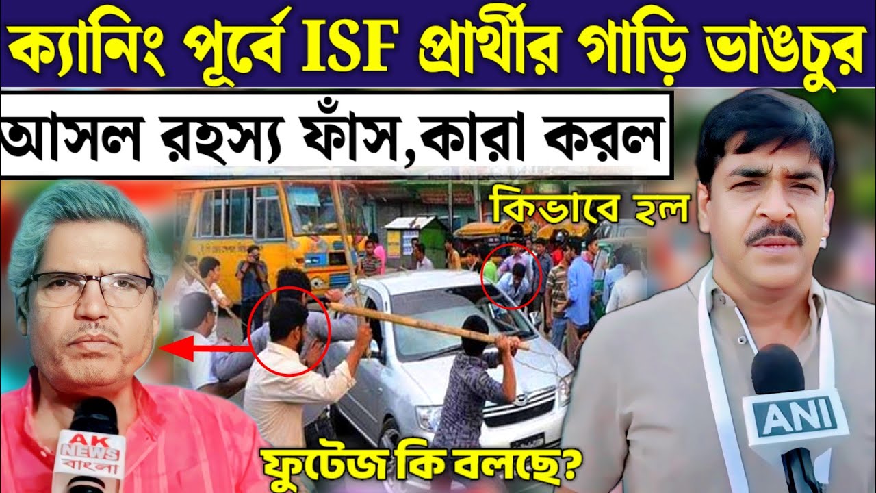 ISF প্রার্থী মেঘনাথ হালদারের উপর আক্রমণ ক্যানিং পূর্বে আসল রহস্য সামনে এলো ISF candidate Canning
