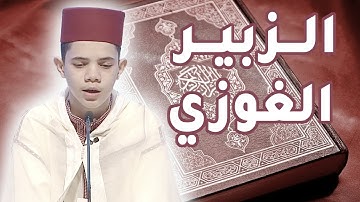 الزبير الغوزي - تلاوة جميلة من سورة المائدة ZOUBEIR GHAOUZY