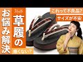 【草履】意外と知らない、草履の「これって本当に大丈夫？」