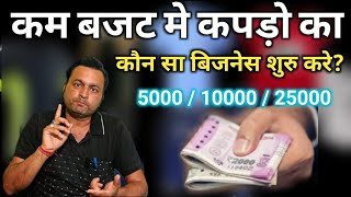 कम पैसों मे कपड़ो का बिजनेस कौन सा करे?| How to start a readymade garment business in low investment