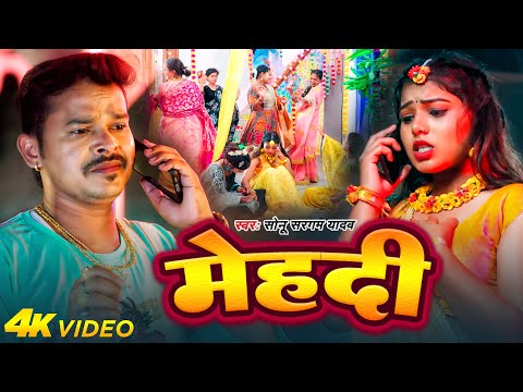 #Video | मेहदी | #Sonu Sargam Yadav | Mehadi | New Bhojpuri Hit Song 2025