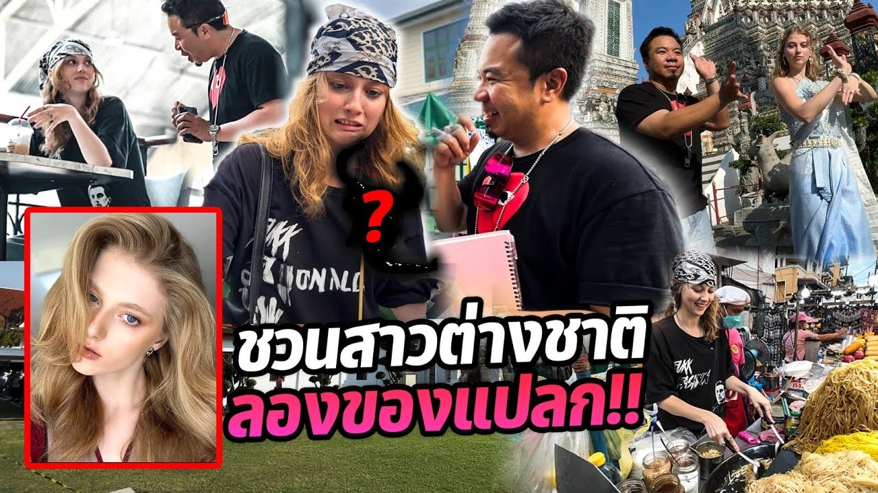 ชวนนางแบบฝรั่งเที่ยวกรุงเทพ งานนี้ต้องพากินของแปลก!