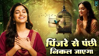 ओ पापी मन कर ले भजन | O Papi Man Karle Bhajan | Latest Nirgun Bhajan | #NirgunBhajan2026